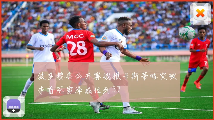 波多黎各公开赛战报卡斯蒂略突破夺首冠窦泽成位列57