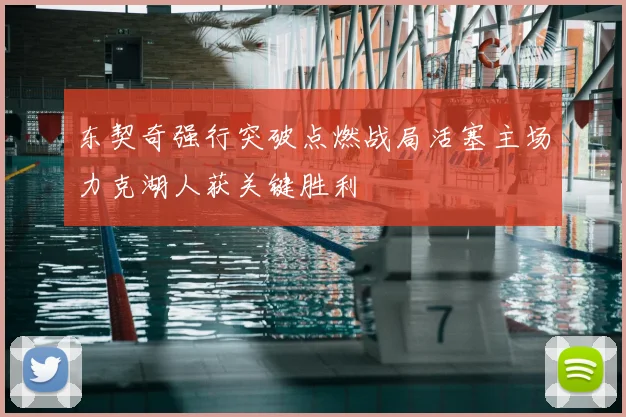 东契奇强行突破点燃战局活塞主场力克湖人获关键胜利