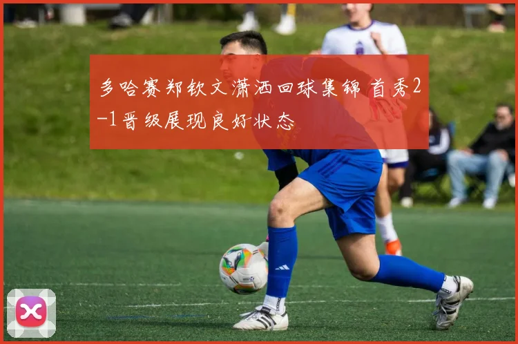 多哈赛郑钦文潇洒回球集锦 首秀2-1晋级展现良好状态