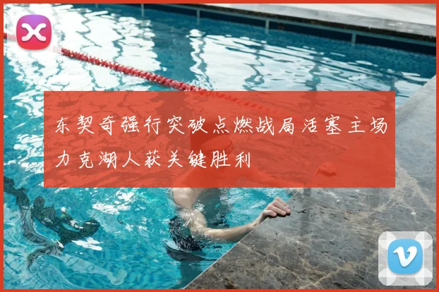 东契奇强行突破点燃战局活塞主场力克湖人获关键胜利