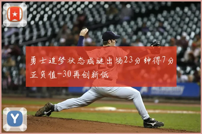 勇士追梦状态成谜出场23分钟得7分正负值-30再创新低